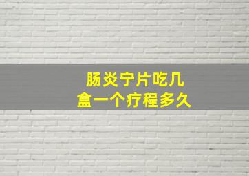 肠炎宁片吃几盒一个疗程多久