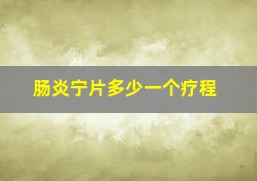 肠炎宁片多少一个疗程