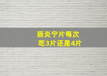 肠炎宁片每次吃3片还是4片