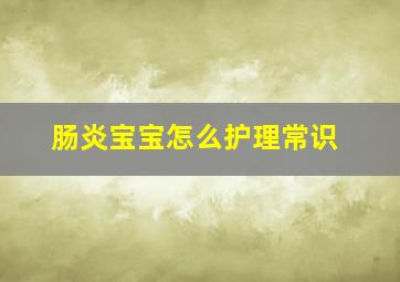 肠炎宝宝怎么护理常识