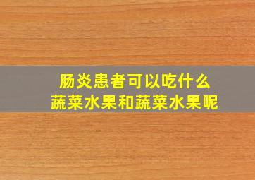 肠炎患者可以吃什么蔬菜水果和蔬菜水果呢