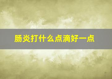 肠炎打什么点滴好一点