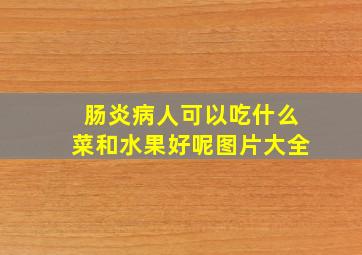 肠炎病人可以吃什么菜和水果好呢图片大全