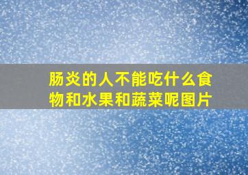 肠炎的人不能吃什么食物和水果和蔬菜呢图片