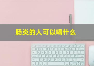 肠炎的人可以喝什么