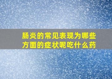 肠炎的常见表现为哪些方面的症状呢吃什么药