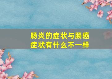 肠炎的症状与肠癌症状有什么不一样