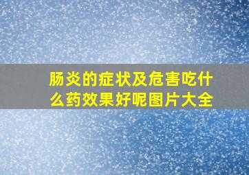 肠炎的症状及危害吃什么药效果好呢图片大全