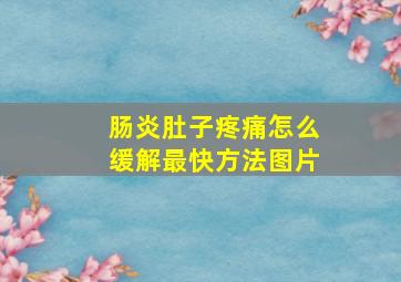 肠炎肚子疼痛怎么缓解最快方法图片