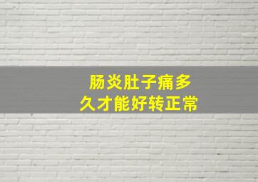 肠炎肚子痛多久才能好转正常