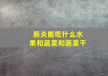 肠炎能吃什么水果和蔬菜和蔬菜干