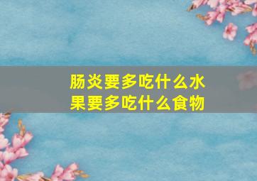 肠炎要多吃什么水果要多吃什么食物