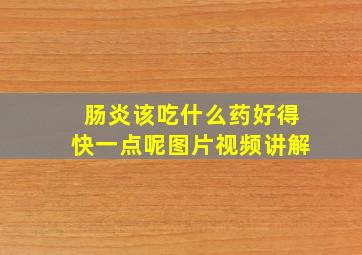 肠炎该吃什么药好得快一点呢图片视频讲解