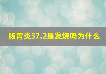 肠胃炎37.2是发烧吗为什么