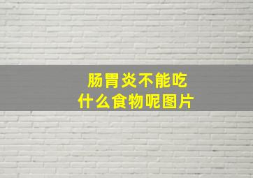 肠胃炎不能吃什么食物呢图片