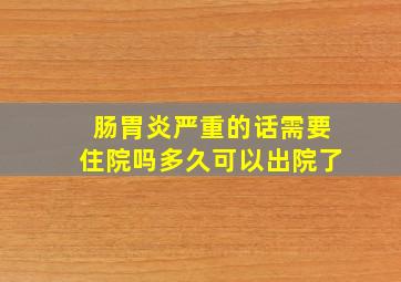 肠胃炎严重的话需要住院吗多久可以出院了