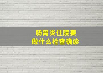 肠胃炎住院要做什么检查确诊