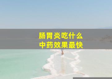 肠胃炎吃什么中药效果最快