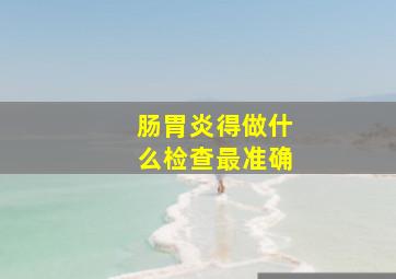 肠胃炎得做什么检查最准确