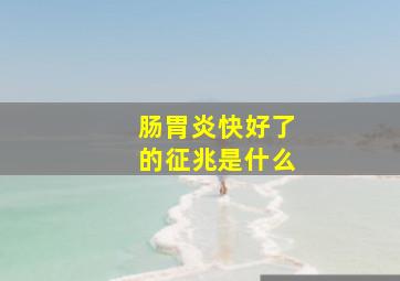 肠胃炎快好了的征兆是什么