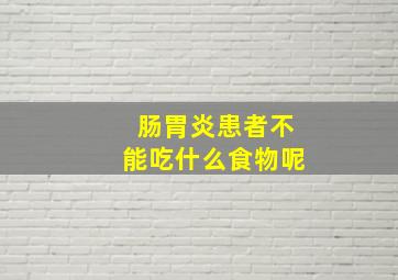 肠胃炎患者不能吃什么食物呢