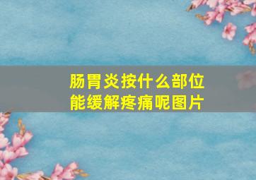 肠胃炎按什么部位能缓解疼痛呢图片