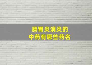 肠胃炎消炎的中药有哪些药名