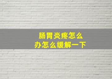 肠胃炎疼怎么办怎么缓解一下