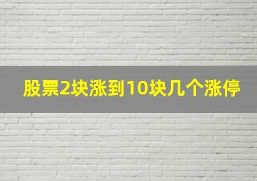 股票2块涨到10块几个涨停