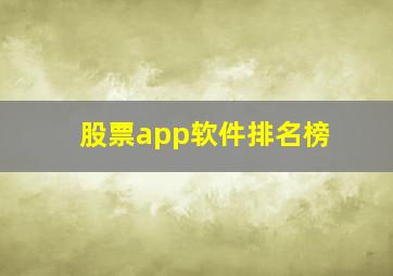 股票app软件排名榜