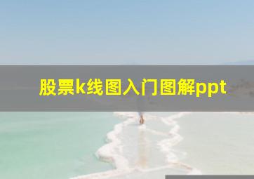 股票k线图入门图解ppt