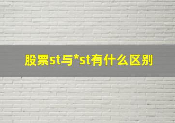 股票st与*st有什么区别