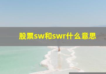 股票sw和swr什么意思