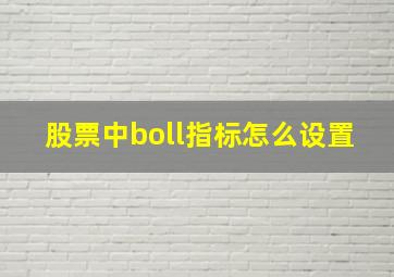 股票中boll指标怎么设置