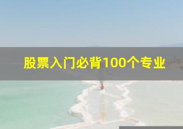 股票入门必背100个专业