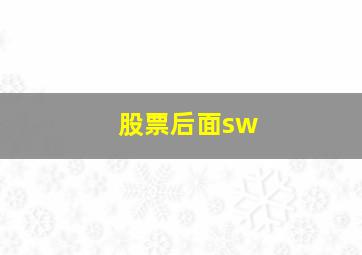 股票后面sw