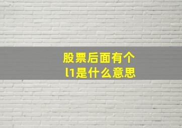 股票后面有个l1是什么意思