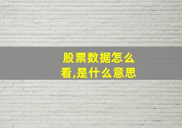 股票数据怎么看,是什么意思