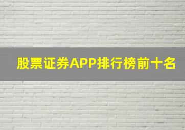 股票证券APP排行榜前十名