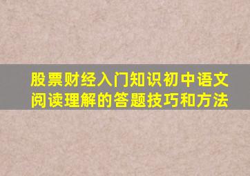 股票财经入门知识初中语文阅读理解的答题技巧和方法