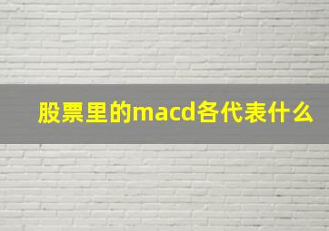 股票里的macd各代表什么