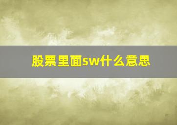 股票里面sw什么意思