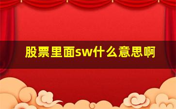 股票里面sw什么意思啊