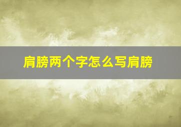 肩膀两个字怎么写肩膀