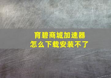 育碧商城加速器怎么下载安装不了