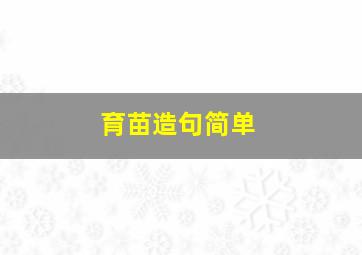 育苗造句简单