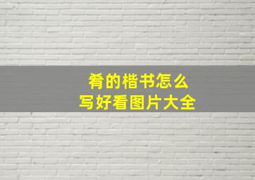 肴的楷书怎么写好看图片大全