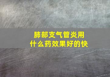 肺部支气管炎用什么药效果好的快