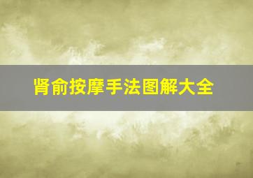 肾俞按摩手法图解大全