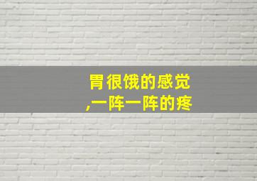 胃很饿的感觉,一阵一阵的疼